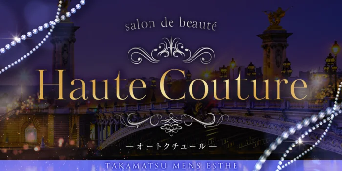 Haute Couture 〜オートクチュール〜