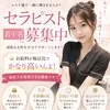 セラピスト募集中のサムネイル