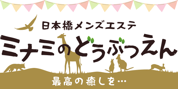 ミナミのどうぶつえん
