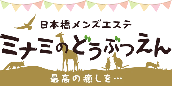 ミナミのどうぶつえん