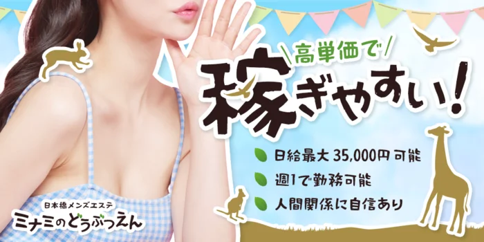 ミナミのどうぶつえんの求人募集イメージ