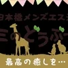 ミナミのどうぶつえん