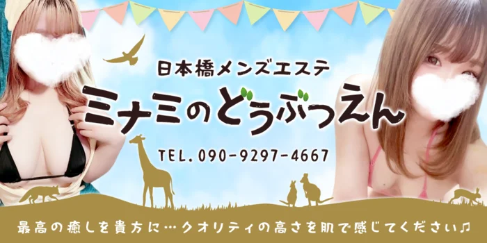 ミナミのどうぶつえん
