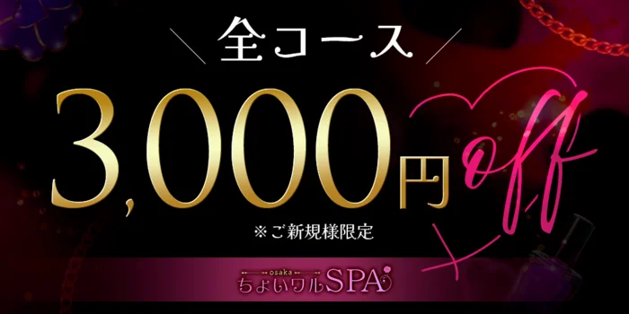 ちょいワルSPA・心斎橋ルーム