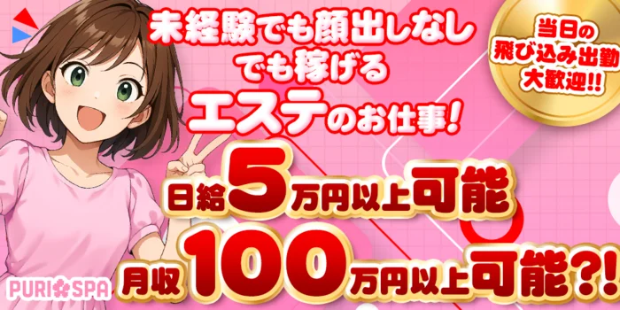 プリSPAの求人募集イメージ