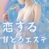 恋する甘とろエステ　日本橋出張