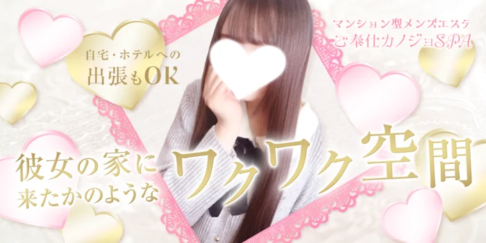 恋する甘とろエステ　日本橋出張