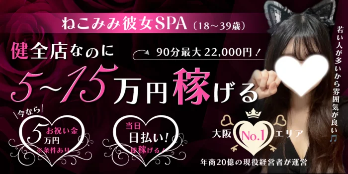 ねこみみ彼女SPA・日本橋ルームの求人募集イメージ