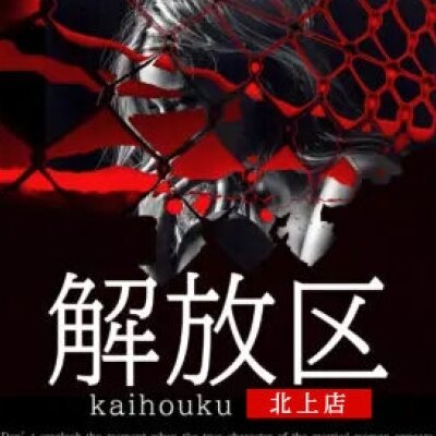 岩手県北上市メンズエステ 解放区 北上店のメッセージ用アイコン