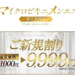 マイクロビキニメンエス京橋店