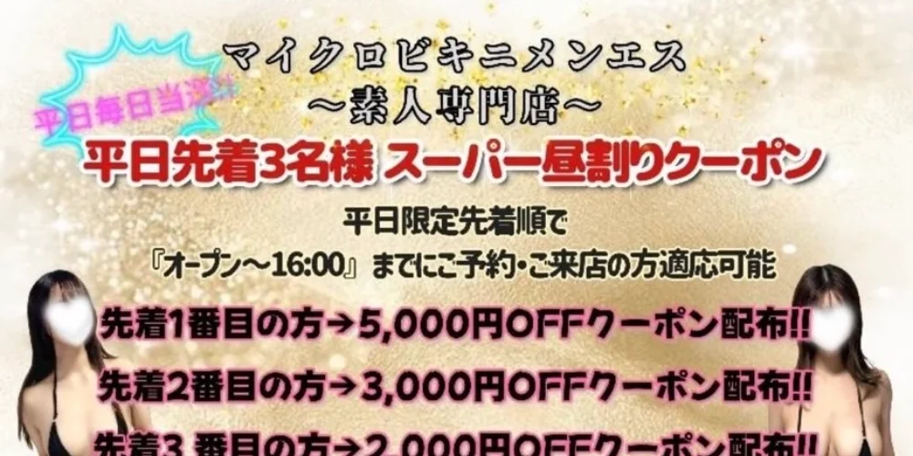 マイクロビキニメンエス京橋店