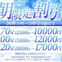 朝限定割引【10時～15時　受付限定】