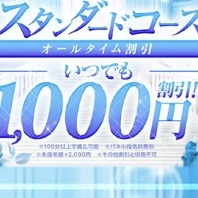 指名もできる待機割引クーポン適用中！