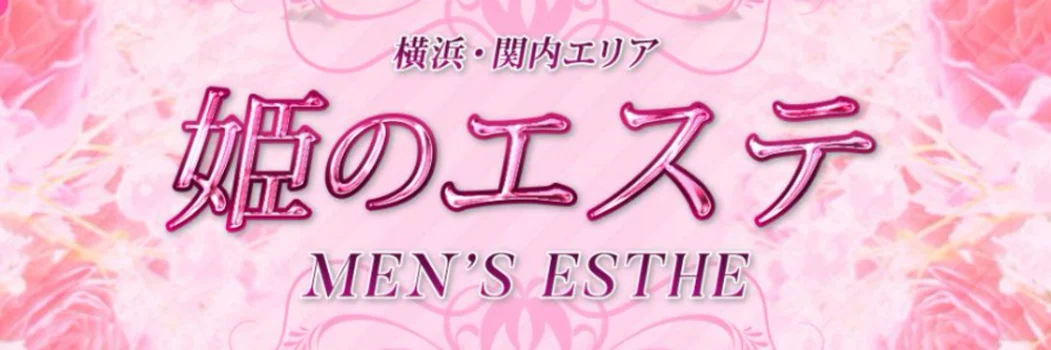 横浜・関内メンズエステ 姫のエステ