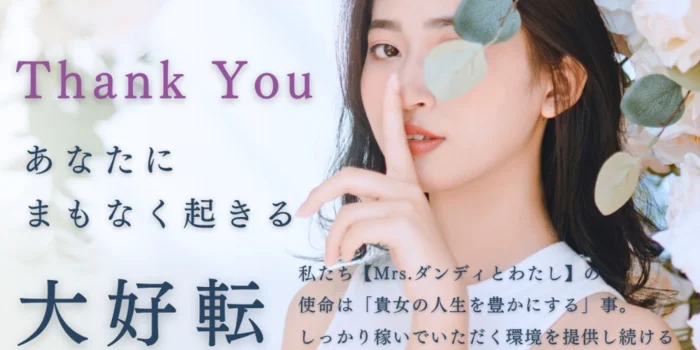 Mrs.ダンディとわたし