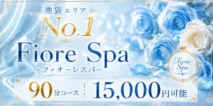 池袋メンズエステ フィオーレスパ【FioreSpa】