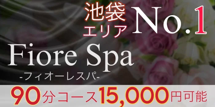 池袋メンズエステ フィオーレスパ【FioreSpa】