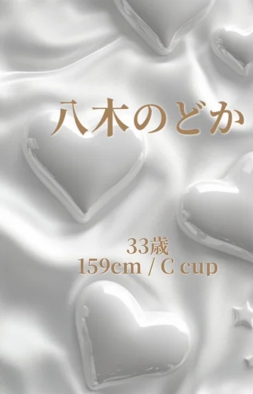 八木 のどか