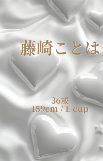 藤崎 ことは