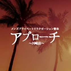 アプローチ川崎