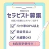【6/1 OPEN】オープニングセラピスト大募集のサムネイル
