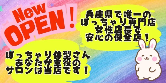 ぽちゃり娘　西明石店