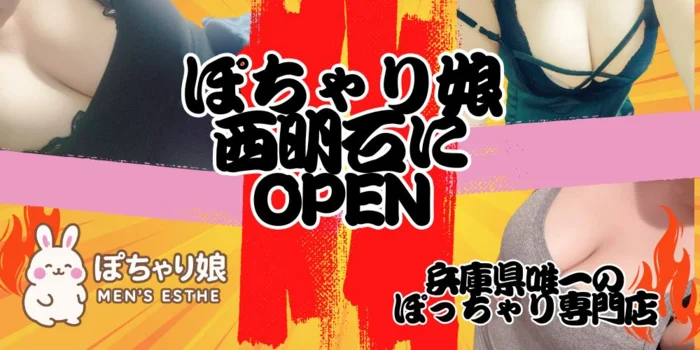 ぽちゃり娘　西明石店