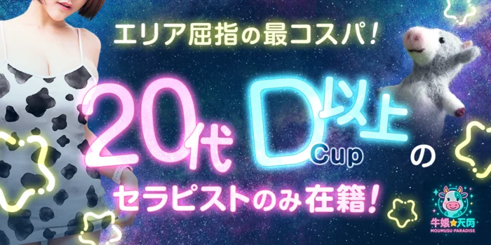 牛娘★天国（モーパラ）　西明石店