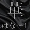華（はな～１）