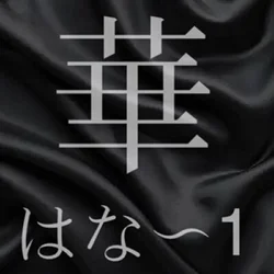 華（はな～１）