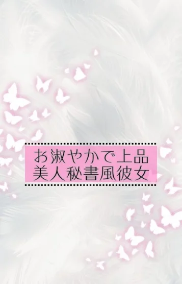 なお*美人秘書風*