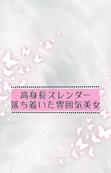 みれい＊高身長美女＊