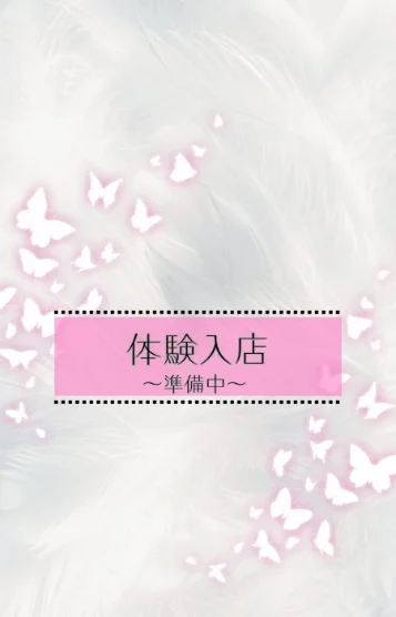 【体験入店】