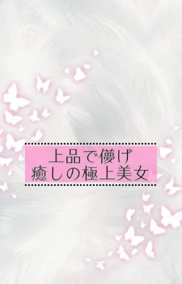 美紗*癒しの極上美女