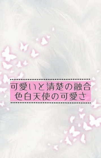 ハイル＊色白天使＊