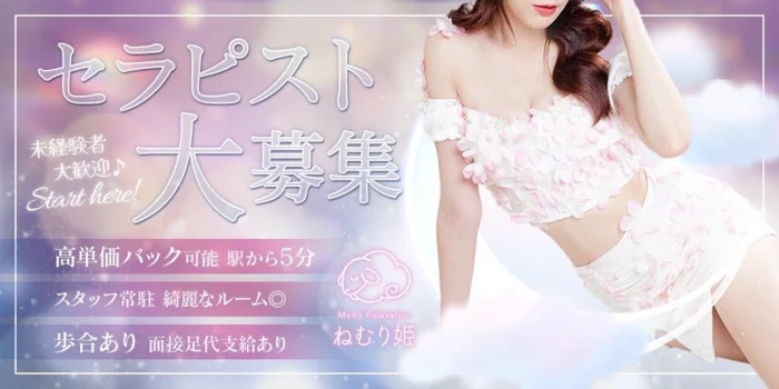 ねむり姫の求人募集イメージ