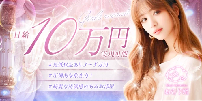 ねむり姫の求人募集イメージ2
