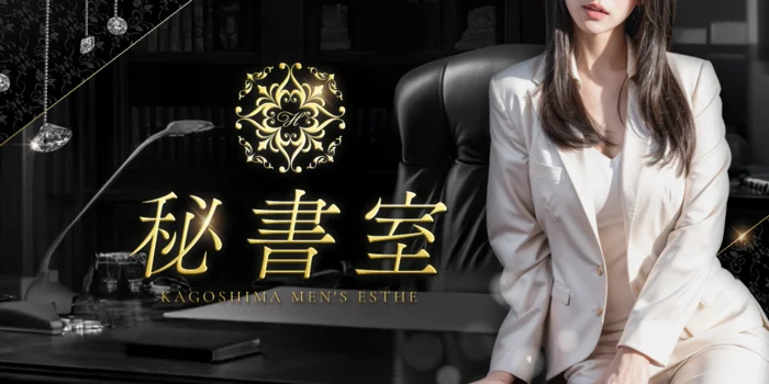 秘書室　鹿児島店