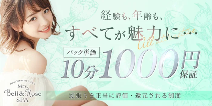 Mrs.Bell＆Rose SPA（ミセスベル＆ローズスパ）の求人募集イメージ