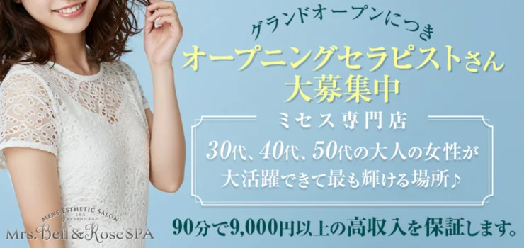 Mrs.Bell&Rose SPA(ミセスベル&ローズスパ)の求人募集イメージ