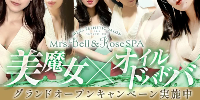 Mrs.Bell&Rose SPA(ミセスベル&ローズスパ)