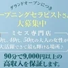 ◯高バック率60〜85％！あなたの努力がそのまま収入に直結のサムネイル