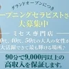 グランドオープンにつきオープニングセラピストさん募集中ですのサムネイル