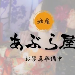 あぶら屋