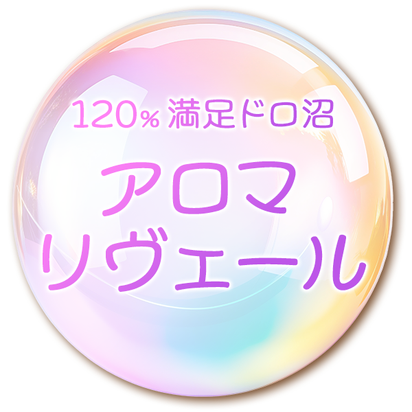 アロマリヴェール