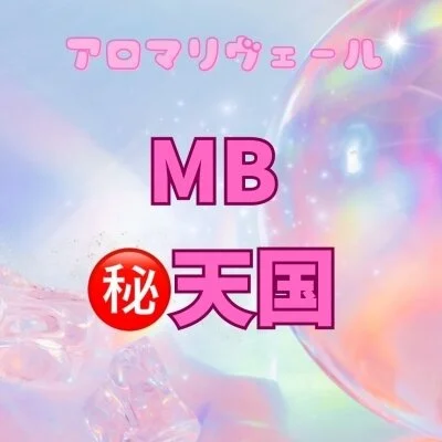 【6600円】ＭＢチェンジ+㊙天国セット