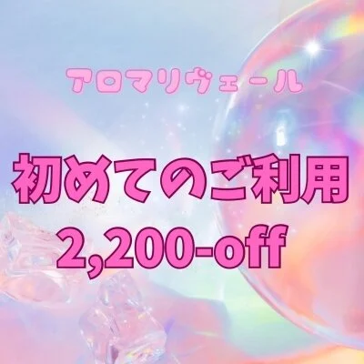 新規のお客様【2200円引きにてご案内】 新規のお客様【2200円引きにてご案内】