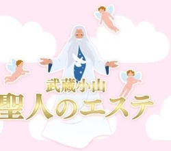 聖人のエステ　武蔵小山店