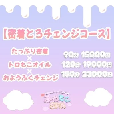 🎀密着とろチェンジコース♡
