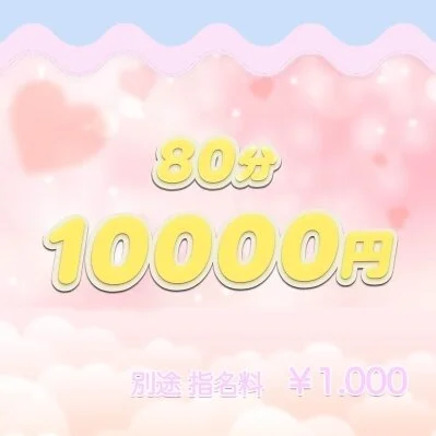 🎀80分コース